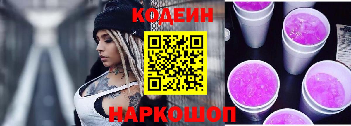 Codein Purple Drank  Вход с VPN  Тихорецк 